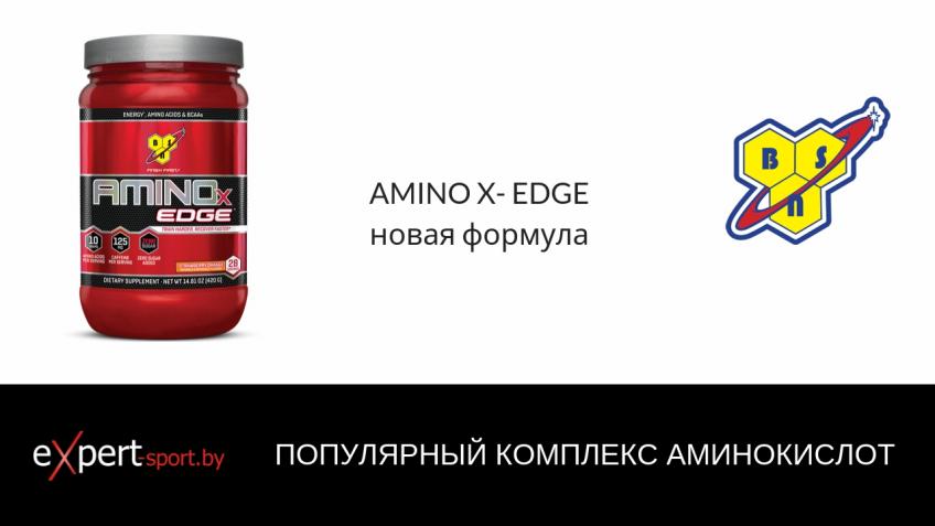 Новая формула Amino  X EDGE ещё лучше!