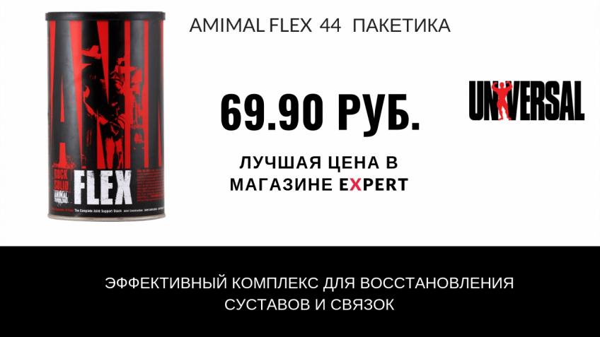 ANIMAL FLEX - лучшая цена в Минске!
