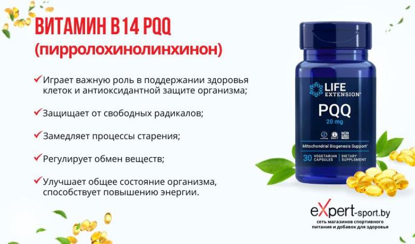 Витамин B14 PQQ (пирролохинолинхинон): ключевой участник биохимических процессов в организме