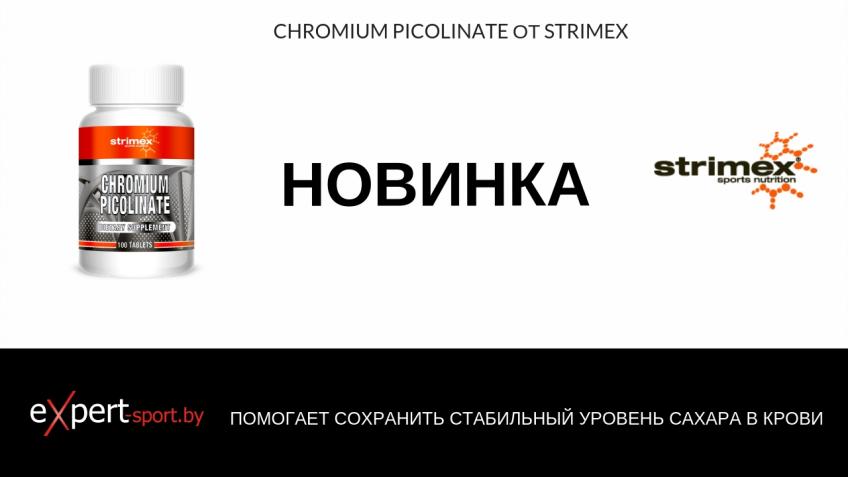 CHROMIUM PICOLINATE от STRIMEX . НОВИНКА!!