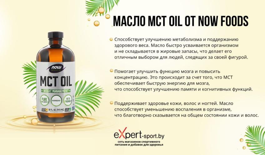 MCT Oil от NOW Foods: натуральное средство для поддержания здоровья и фитнеса