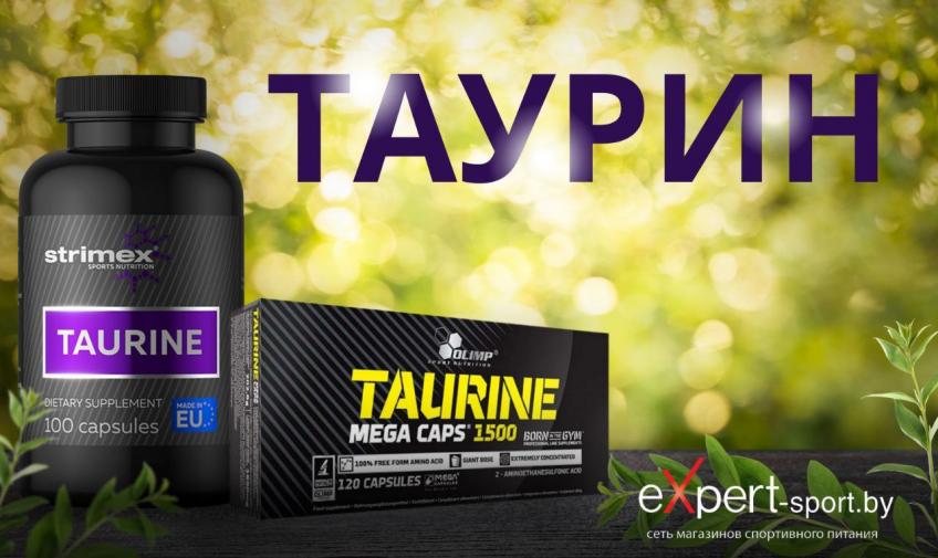Таурин – чудесная аминокислота